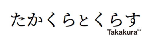 たかくらとくらす