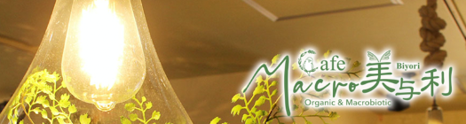 cafeマクロ美与利 - 健康志向のこだわりメニュー cafeマクロ美与利 | 福山市瀬戸町 (macrobiyori.com)