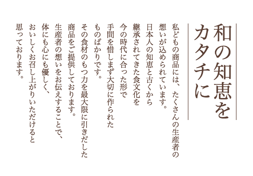 和の知恵をカタチに