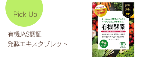 有機JAS認定 発酵エキスタブレット