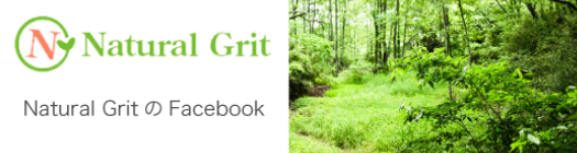 NaturalGritのFacebook
