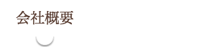 会社概要