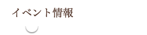イベント情報