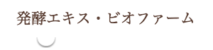 発酵エキス・ビオファーム