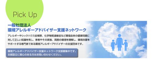 一般社団法人環境アレルギーアドバイザー支援ネットワーク