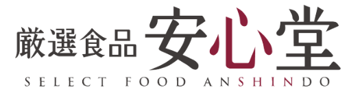 厳選食品安心堂