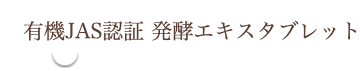 有機JAS認証 発酵エキスタブレット